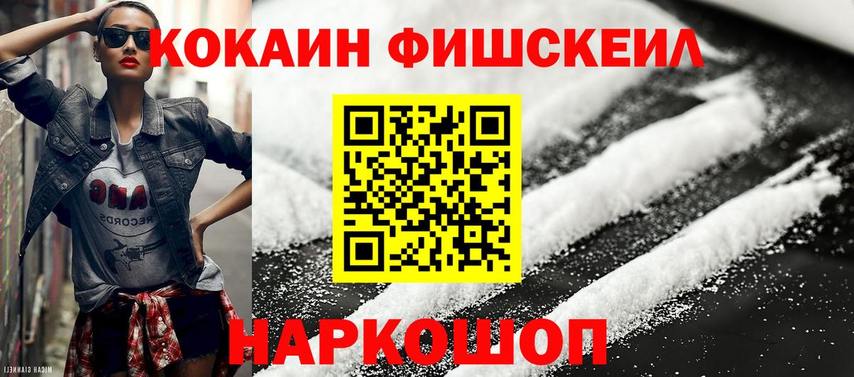 Мыски  Cocaine Эквадор  COCAIN Fish Scale  Вход с VPN 