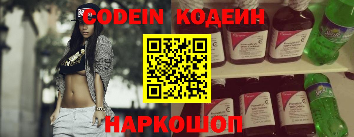 Кодеин Purple Drank Мыски