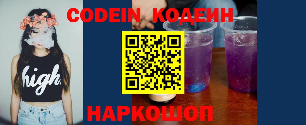 Кодеин Purple Drank  Вход с VPN  Мыски 
